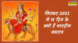 सितंबर 2025 में 10 दिन के क्यों हैं नवरात्र कौन सी तिथि आ रही दो बार शारदीय नवरात्र का पंचांग क्या कहता है - पंडित जी से जानें