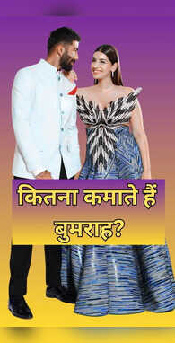 कितना कमाते हैं स्टार गेंदबाज जसप्रीत बुमराह