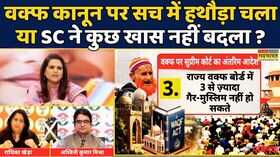 Suprem Court On WAQF Amendment Act Sawal Public Ka वक्फ कानून पर सुप्रीम कोर्ट का क्या रहा फ़ैसला