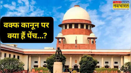 Explained: वक्फ (संशोधन) अधिनियम में 'सुप्रीम कोर्ट' के फैसले के बाद क्या हुआ बदलाव, इन मुद्दों पर अभी भी विरोध?