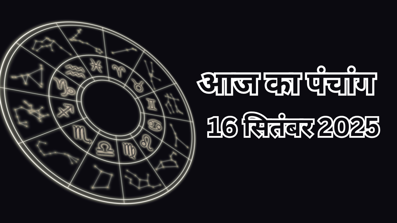 आज का पंचांग 16 सितंबर 2025 (pic credit: canva)