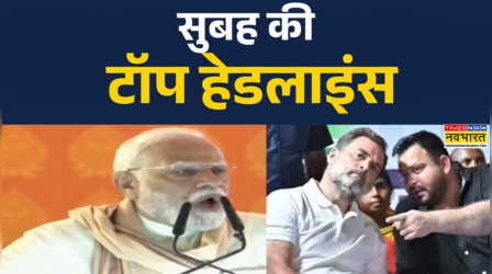 सुबह की टॉप हेडलाइंस 16th September, 2025 | PM Modi Attacks On Congress-RJD | Tejashwi Yadav | BJP