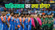 EXPLAINER भारत अगले राउंड में पहुंचा जानिए क्या होगा अगर पाकिस्तान ने यूएई से होने वाले मैच का बहिष्कार किया