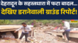 आज देहरादून के सहस्त्रधारा क्यों डरा रही है