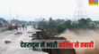 Dehradun Rain Updates रातभर की बारिश के बाद देहरादून और आसपास के इलाकों में तबाही खुद सीएम धामी ने संभाला मोर्चा पीएम मोदी-शाह से की बात