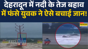 देहरादून के प्रेम नगर में नदी के बीच एक शख्स फंसा