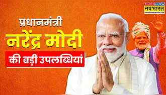 Opinion: जन्मदिन विशेष- प्रधानमंत्री नरेंद्र मोदी की बड़ी उपलब्धियां, जिन्होंने देश को दिलाई नई पहचान
