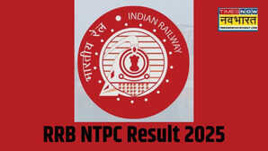 RRB NTPC Result 2025 Soon जल्द जारी होंगे रेलवे एनटीपीसी रिजल्ट ऐसे चेक करें परिणाम