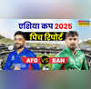 Asia Cup 2025 AFG vs BAN Pitch Report बांग्लादेश और अफगानिस्तान के बीच आज के मैच की पिच रिपोर्ट