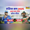 AFG vs BAN Asia Cup 2025 Toss Time Live Today आज का टॉस कौन जीता अफगानिस्तान बनाम बांग्लादेश