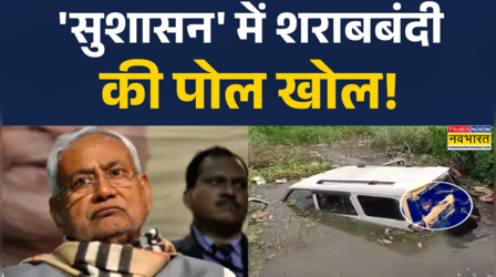 बिहार के कटिहार में शराबबंदी में शराब की लूट की घटना!