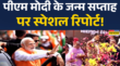 नरेंद्र मोदी के 75 साल पर स्पेशल रिपोर्ट
