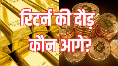 सोना या बिटकॉइन: कौन देता है बेहतर रिटर्न और क्यों?