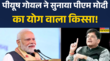 पीएम मोदी का जन्मदिन पीयूष गोयल ने बताया पीएम के साथ वाला किस्सा