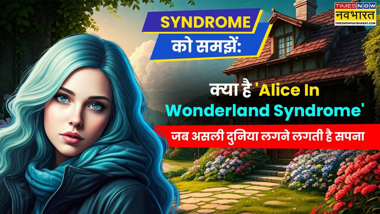 एलिस इन वंडरलैंड सिंड्रोम