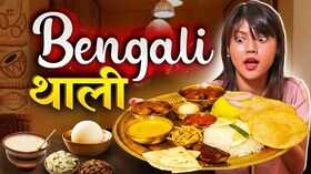 बंगाली फूड के हैं शौकीन तो लेना ना भूलें इस फिश थाली का स्वाद जीवनभर रहेगा याद
