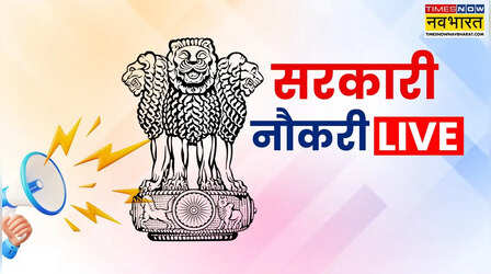 Sarkari Naukri Result 2025 LIVE: रेलवे से लेकर बैंक तक में बंपर भर्ती, जानें आपके लिए कौन सी सरकारी नौकरी