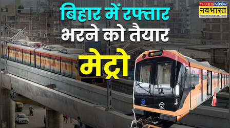 बिहार में जमीन से ऊपर दौड़ी मेट्रो, जल्द एसी में कराएगी सफर; जुड़ जाएगा पटना का कोना-कोना