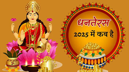 धनतेरस 2025 में कब है, नोट करें धनतेरस 2025 की डेट और टाइम, जानें इस साल कितनी देर का रहेगा पूजन मुहूर्त