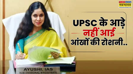 कमजोर नजर वाली बच्ची के लिए मां ने छोड़ दी नौकरी, IAS बनकर बेटी ने लहराया परचम