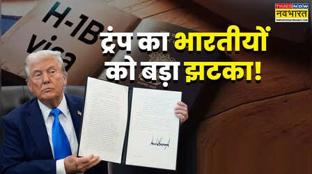 ​H-1B Visa Rule Change: टैरिफ के बाद अब वीजा 'बम', ट्रंप ने बढ़ाई H-1B वीजा की फीस, जानें भारत पर क्या होगा असर?