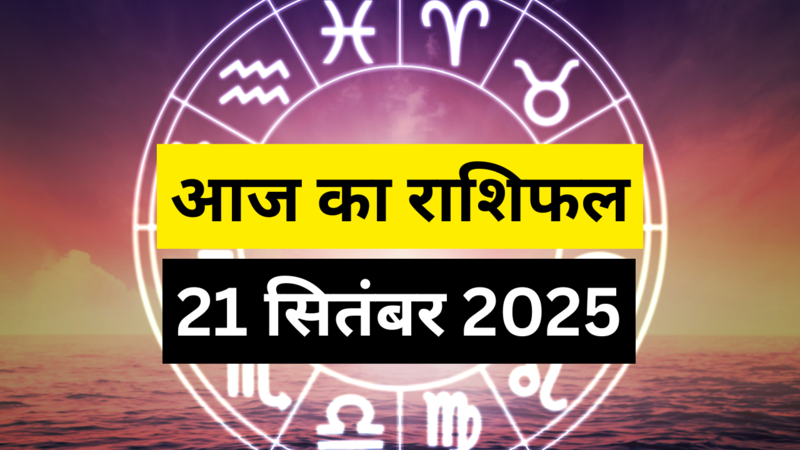 आज का राशिफल 21 सितंबर 2025 (pic credit: canva)