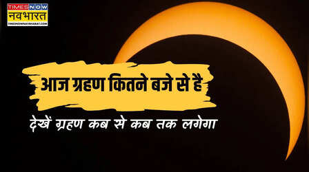 आज सूर्य ग्रहण कितने बजे से कितने बजे तक लगेगा, कब से रहेगा सूतक टाइम, जानें आज ग्रहण में खाना कब तक खा सकते हैं