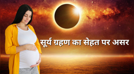 Surya Grahan 2025: ग्रहण के समय सेहत पर पड़ता है कैसा असर, गर्भवती महिलाएं क्यों रहें अलर्ट, जानिए हेल्थ रिस्क