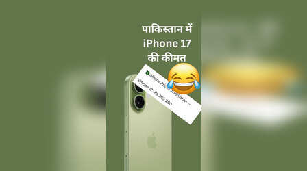 पाकिस्तान में कितनी है iPhone 17 की कीमत, इतने में तो बुलेट आ जाएगी