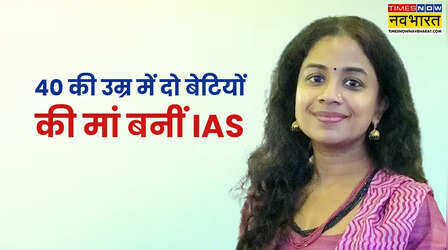 40 की उम्र में दो बेटियों की मां बनीं IAS, 7वें अटेम्प्ट में रच दिया इतिहास