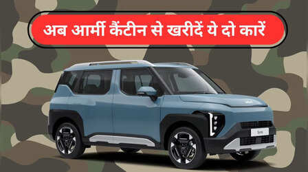 खुशखबरी: अब आर्मी कैंटीन में भी मिलेंगी ये दो कारें, 119 कैंटीन और 1,871 सब-आउटलेट से खरीद सकेंगे सेना के जवान
