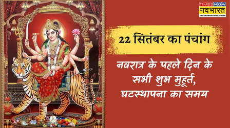 आज का पंचांग 22 सितंबर 2025, नवरात्र के पहले दिन के सभी शुभ मुहूर्त की लिस्ट, पंचांग से जानें घटस्थापना का समय