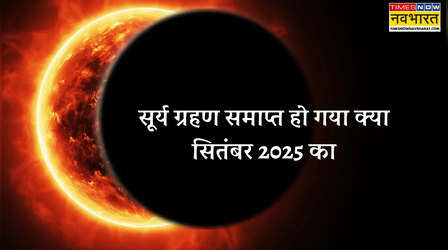 सूर्य ग्रहण खत्म हो गया क्या, आज का ग्रहण कब खत्म होगा, क्या कलश स्थापना से पहले हो गया ग्रहण का समापन