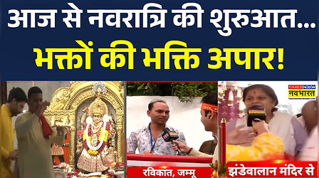 आज से शारदीय नवरात्रि की शुरुआत, दस दिन तक मनाया जाएगा पवित्र पर्व!