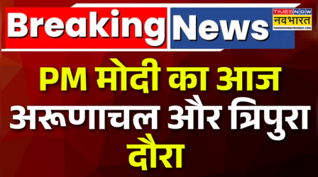 अरूणाचल प्रदेश और त्रिपुरा के दौरे पर पीएम मोदी, दोनों राज्यों को देंगे मेगा सौगात