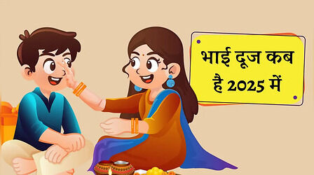 भाई दूज 2025 में कब है, दिवाली के कितने दिन बाद आता है, जानें कब रहेगा भाई को तिलक लगाने का मुहूर्त