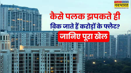 रियल एस्टेट का ‘सोल्ड आउट’ स्क्रिप्ट: करोड़ों के फ्लैट मिनटों में बिक गए! इस गेम का राज समझिए