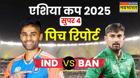 IND vs BAN Pitch Report: एशिया कप सुपर-4 में भारत और बांग्लादेश मैच की पिच रिपोर्ट