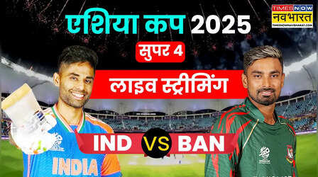 IND vs BAN Live Streaming: फ्री में कैसे देखें भारत और बांग्लादेश के बीच एशिया कप, सुपर-फोर का मैच