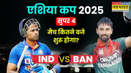 IND vs BAN Asia Cup Match Timing Today 2025: भारत और बांग्लादेश की सुपर 4 में टक्कर, जानें कितने बजे शुरू होगा मैच