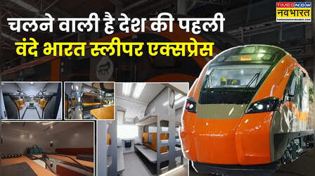 16 डिब्बे, एसी फर्स्ट क्लास, 180 की स्पीड; वंदे भारत स्लीपर चलने को तैयार; 1 सांस में नापेगी हजार किलोमीटर!
