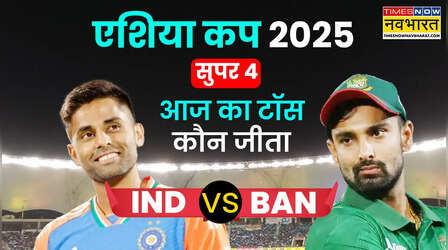 IND vs BAN Asia Cup 2025 Toss Time Live Today: आज का टॉस कौन जीता, भारत बनाम बांग्लादेश