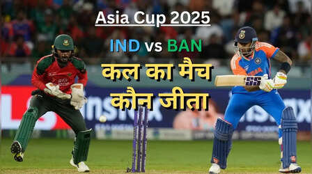 IND vs BAN, एशिया कप 2025 सुपर फोर मैच, भारत ने बांग्लादेश को सुपर फोर राउंड में दी पटखनी हराया, देखें मैच हाइलाइट्स,अवार्ड्स की सभी डिटेल्स