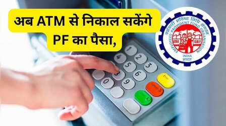 अब ATM से निकाल सकेंगे PF का पैसा, तारीख जान लें कब से होगी शुरुआत