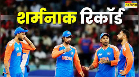 टीम इंडिया ने बना दिया T20 क्रिकेट इतिहास का सबसे शर्मनाक रिकॉर्ड