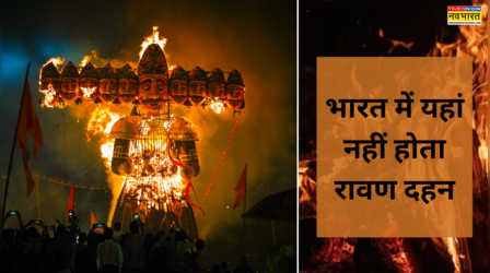 भारत में किस जगह नहीं होता रावण दहन, एकदम अलग ढंग से मनाया जाता है दशहरा.. जिंदगी में एक बार जरूर देखें