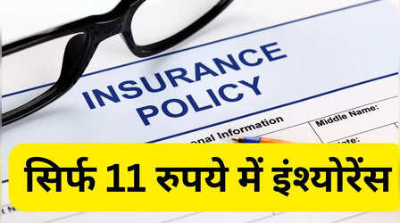 सिर्फ 11 रुपये में मेडिकल इंश्योरेंस, इतने रुपये तक का मिलेगा क्लेम