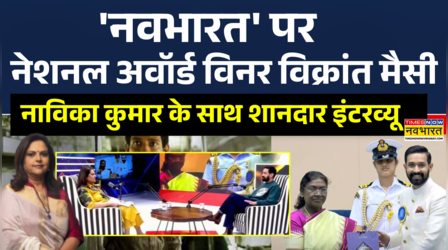 'नवभारत' पर नेशनल अवॉर्ड विनर विक्रांत मैसी, नाविका कुमार के साथ शानदार इंटरव्यू