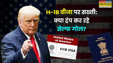 Explainer: H-1B वीजा की दीवार खड़ी करने से हिल सकती है 'सुपरपावर' अमेरिका की नींव, भारत के लिए खुलेंगे ये रास्ते