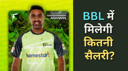 बिग बैश लीग से रविचंद्रन अश्विन की होगी कितनी कमाई
